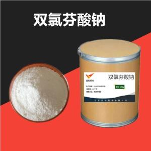 雙氯芬酸鈉  原料藥原粉生產 15307-79-6