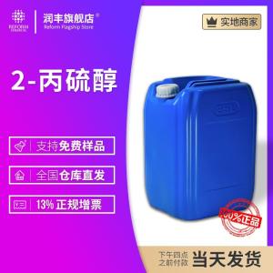 2-丙硫醇