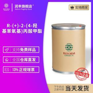 R-(+)-2-(4-羥基苯氧基)丙酸甲酯