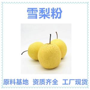 雪梨粉 果蔬批发