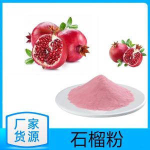 石榴粉 斯诺特生物批发