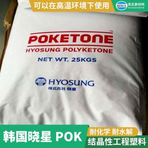 食品级POK韩国晓星高抗冲击性耐高温超耐磨高流动性塑料原料