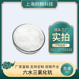 六水三氯化钪 ScCl3.6H2O 生产 现货供应