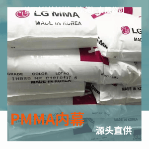 PMMA韩国LG IF860阻燃高透明高抗冲高流动 注塑级亚克力原料