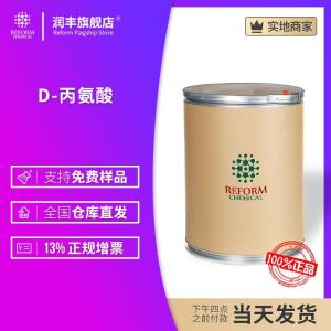 D-丙氨酸