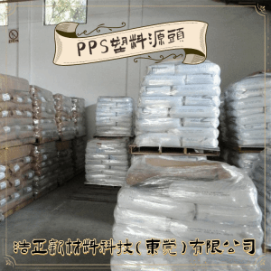 直销玻纤增强PPS塑料材料 耐高温热塑性工程塑料醚类塑料OE003