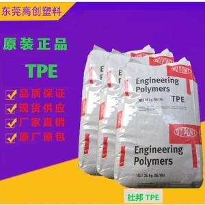 TPE 美国杜邦 70A 注塑级 高弹性 塑胶原料 产品图片