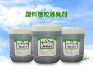 塑料造粒除臭剂消臭剂