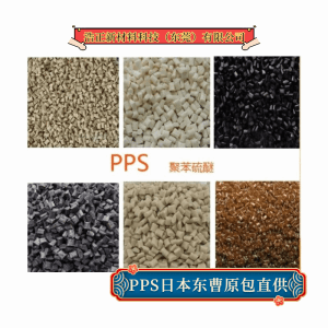 耐高温PPS聚苯硫醚塑料 阻燃级高强度日本东曹1101-022塑料