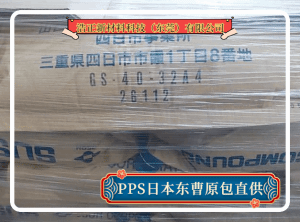 日本东曹PPS薄壁制品 注塑级高结晶食品级原料GS-40