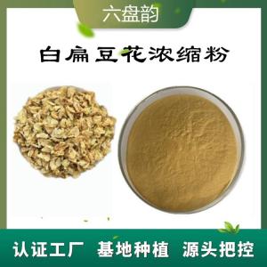 白扁豆花浓缩粉   白扁豆花提取物  现货  免费拿样