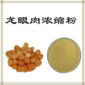 龙眼肉浓缩粉  资质齐全  现货 免费拿样