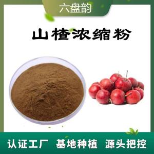 山楂浓缩粉  资质齐全  包邮  量大从优