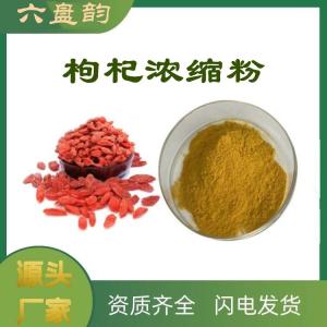 枸杞浓缩粉  资质齐全  可免费拿样