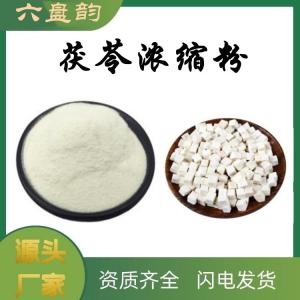 茯苓浓缩粉  资质齐全  源头发货   量大从优