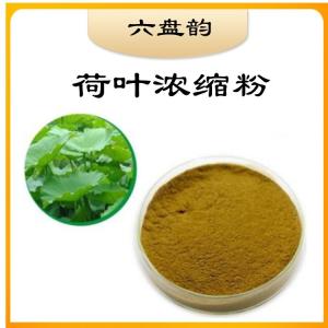 荷叶浓缩粉  荷叶黄酮   资质齐全  植物提取  六盘韵