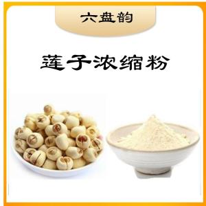 莲子浓缩粉  资质齐全  现货现发  可包邮