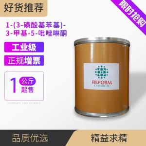 1-(3-磺酸基苯基)-3-甲基-5-吡唑啉酮