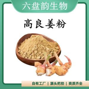 高良姜粉 高良姜提取物 可定制 水溶