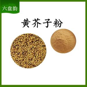 黄芥子粉 黄芥子浓缩粉 水溶 可定制