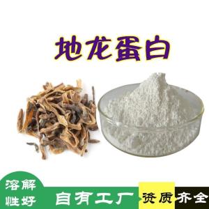 地龙蛋白 新食品级原料