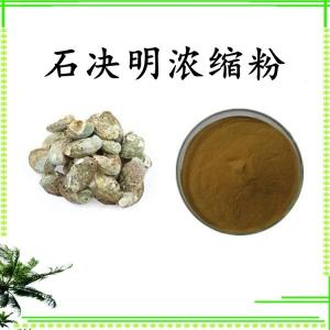 石决明浓缩粉 水溶 可定制 包邮