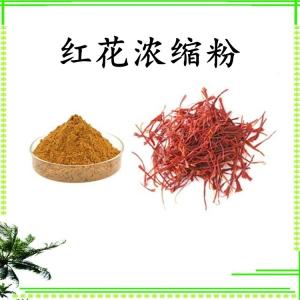 红花浓缩粉 可定制 水溶 包邮