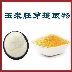 玉米胚芽提取物  水溶玉米粉  资质齐全  包邮