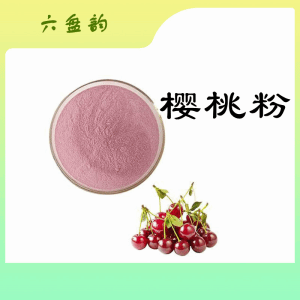 樱桃粉  樱桃速溶粉   包邮  可定制