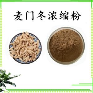 麦门冬浓缩粉 可定制 水溶 包邮