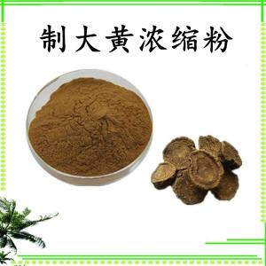 制大黄浓缩粉 可定制 水溶 包邮