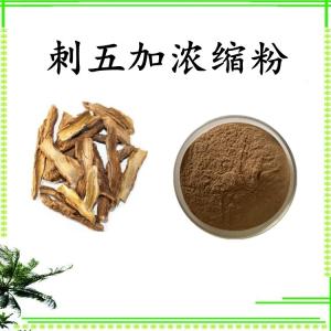 刺五加浓缩粉 可定制 水溶 包邮