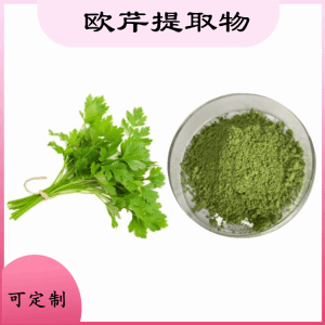欧芹提取物  欧芹浓缩粉  资质齐全  包邮