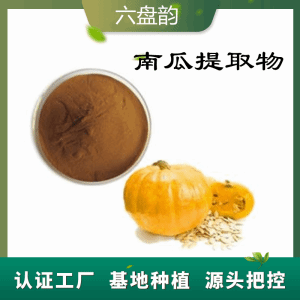 南瓜提取物  水溶南瓜粉   植物提取  可包邮