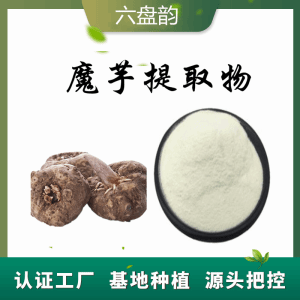 魔芋提取物  植物提取  量大优惠