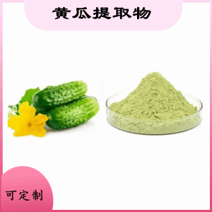 黄瓜提取物  黄瓜粉 资质齐全