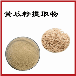 黄瓜籽提取物  植物提取  包邮  可定制