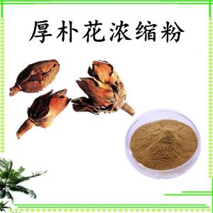 厚朴花浓缩粉 可定制 水溶 包邮