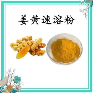 姜黄速溶粉 可定制 水溶 包邮