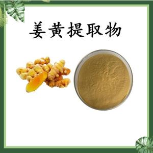 姜黄提取物 可定制 水溶 包邮