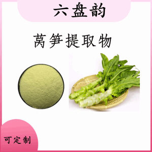 莴笋提取物 莴笋浓缩粉   食品级原料  可包邮
