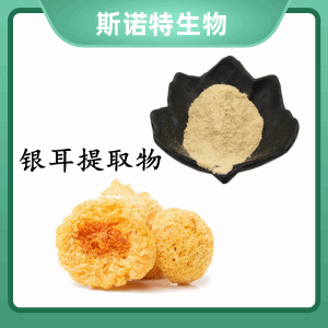 银耳提取物   植物提取  可定制  包邮
