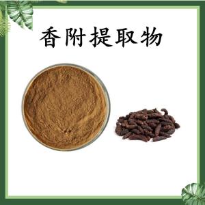 香附提取物 可定制 水溶 包邮