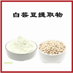白芸豆提取物  白芸豆浓缩粉   植物提取  包邮