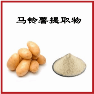 马铃薯提取物  植物提取  可定制