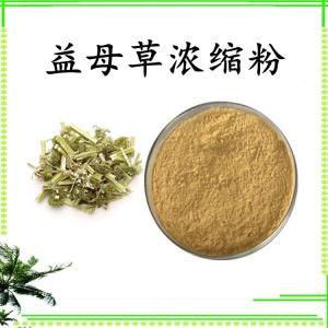 益母草浓缩粉 可定制 水溶 包邮