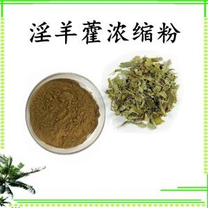 淫羊藿浓缩粉 可定制 水溶 包邮
