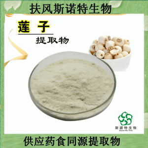 莲子提取物价格    水溶莲子粉  药食同源代餐粉莲子生粉