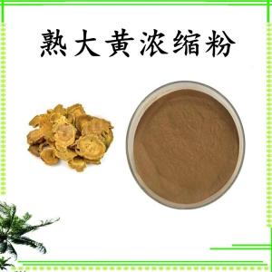 熟大黄浓缩粉 可定制 水溶 包邮
