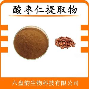 酸枣仁提取物 酸枣仁浓缩粉 水溶 可定制